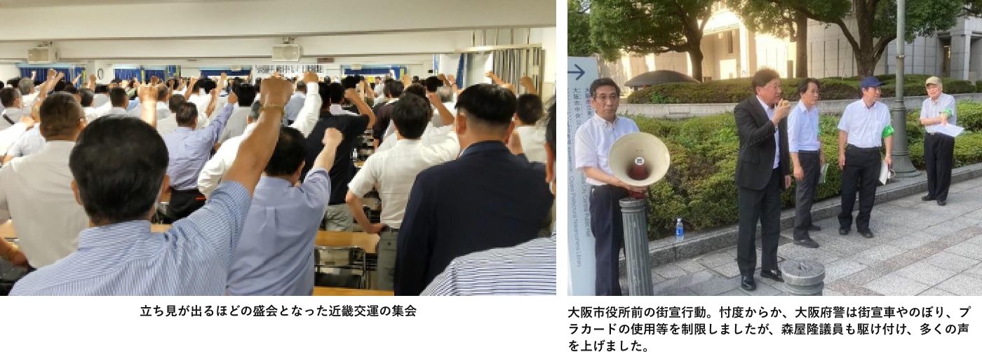 立ち見が出るほどの盛会となった近畿交運の集会。大阪市役所前の街頭行動。忖度からか、大阪府警は街宣車やのぼり、プラカードの使用等を制限しましたが、森屋隆議員も駆け付け、多くの声を上げました。
