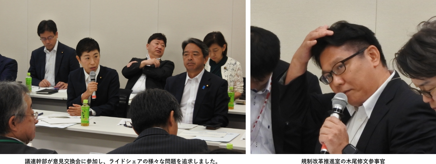 議連幹部が意見交換会に参加し、ライドシェアの様々な問題を追求しました。規制改革推進室の木尾修文参事官