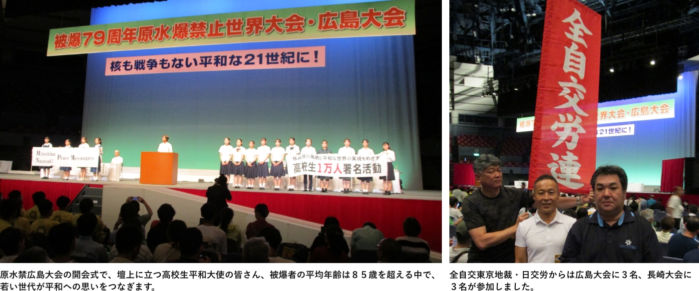 原水禁広島大会の開会式で、壇上に立つ高校生平和大使の皆さん、被爆者の平均年齢は８５歳を超える中で、若い世代が平和への思いをつなぎます。全自交東京地裁・日交労からは広島大会に３名、長崎大会に３名が参加しました。