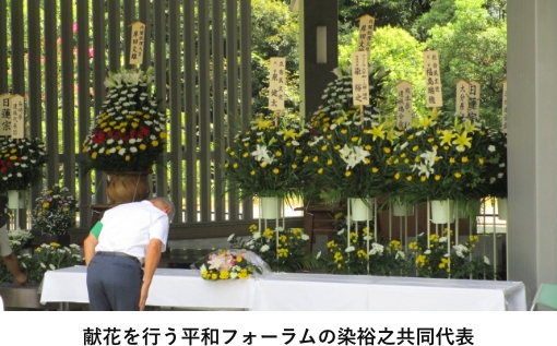 献花を行う平和フォーラムの染裕之共同代表