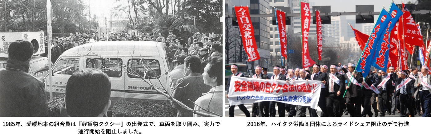 1985年、愛媛地本の組合員は『軽貨物タクシー』の出発式で、車両を取り囲み、実力で運行開始を阻止しました。2016年、ハイタク労働８団体によるライドシェア阻止のデモ行進